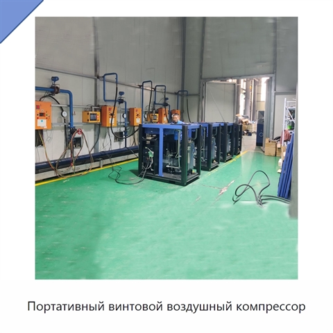 Портативный винтовой воздушный компрессор
