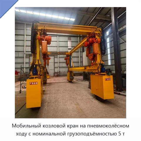 Мобильный козловой кран на пневмоколёсном ходу с номинальной грузоподъёмностью 5 т