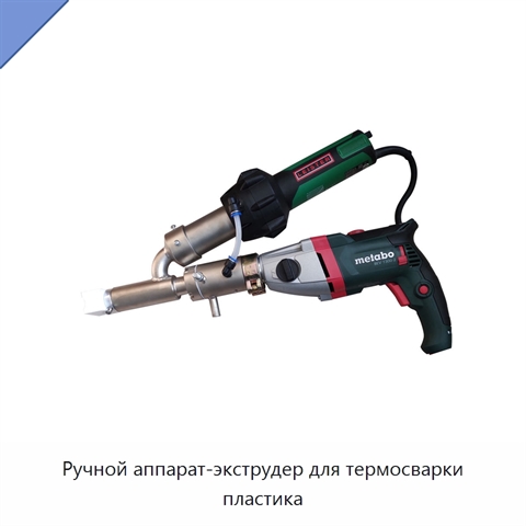 Ручной аппарат-экструдер для термосварки пластика