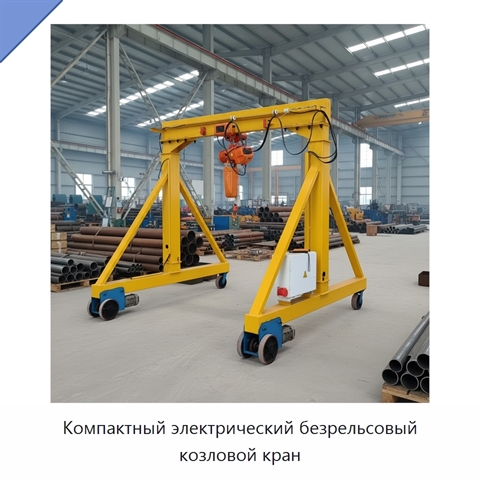 Компактный электрический безрельсовый козловой кран