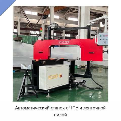 Автоматический станок с ЧПУ и ленточной пилой