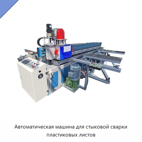Автоматическая машина для стыковой сварки пластиковых листов