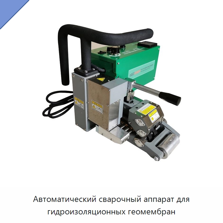 Автоматический сварочный аппарат для гидроизоляционных геомембран — Технические фены