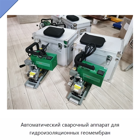 Автоматический сварочный аппарат для гидроизоляционных геомембран