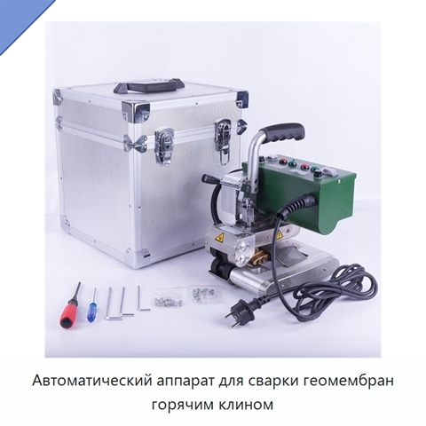 Автоматический аппарат для сварки геомембран горячим клином