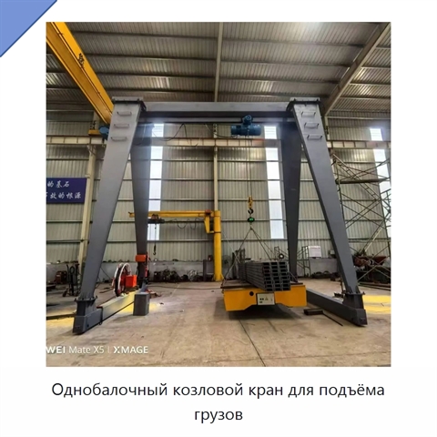 Однобалочный козловой кран для подъёма грузов