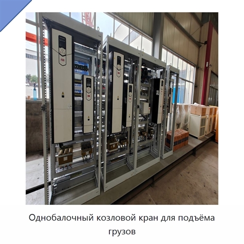 Однобалочный козловой кран для подъёма грузов