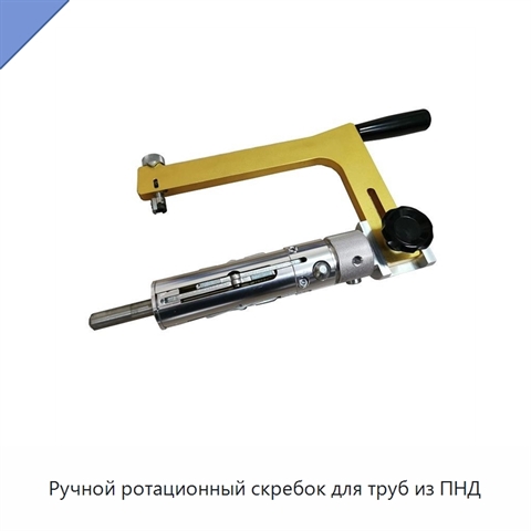 Ручной ротационный скребок для труб из ПНД