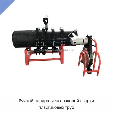 Ручной аппарат для стыковой сварки пластиковых труб