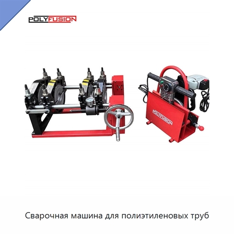 Сварочная машина для полиэтиленовых труб