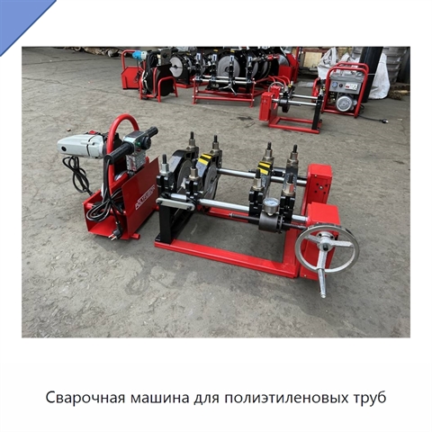 Сварочная машина для полиэтиленовых труб