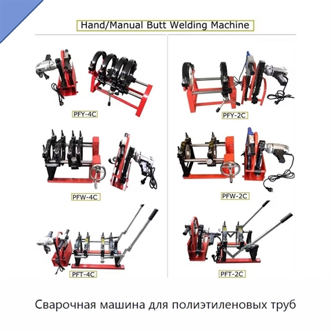 Сварочная машина для полиэтиленовых труб