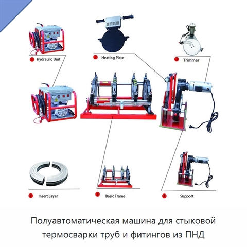 Полуавтоматическая машина для стыковой термосварки труб и фитингов из ПНД