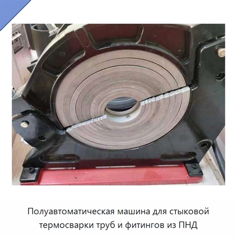 Полуавтоматическая машина для стыковой термосварки труб и фитингов из ПНД