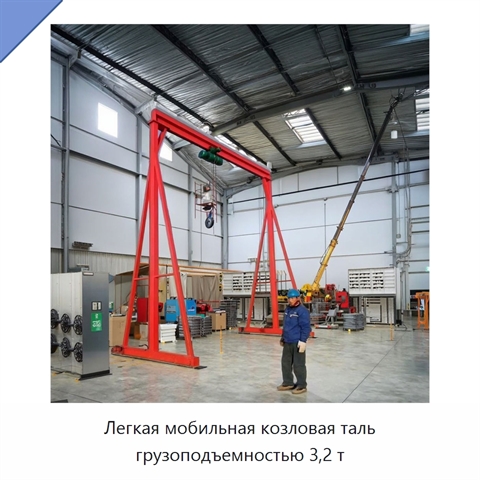 Легкая мобильная козловая таль грузоподъемностью 3,2 т