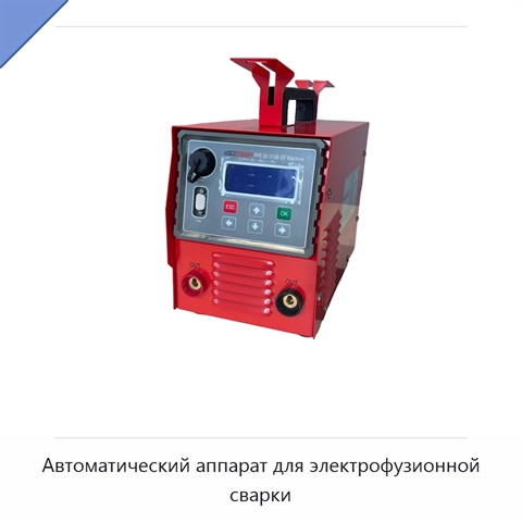 Автоматический аппарат для электрофузионной сварки