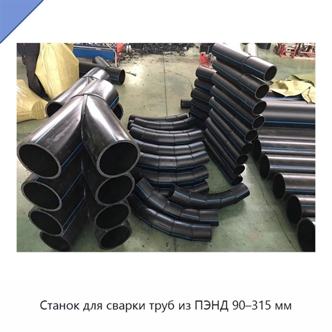 Станок для сварки труб из ПЭНД 90–315 мм