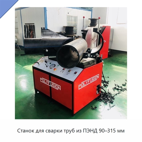 Станок для сварки труб из ПЭНД 90–315 мм