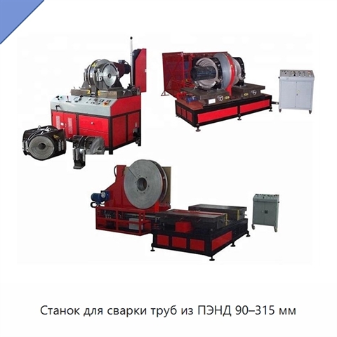 Станок для сварки труб из ПЭНД 90–315 мм