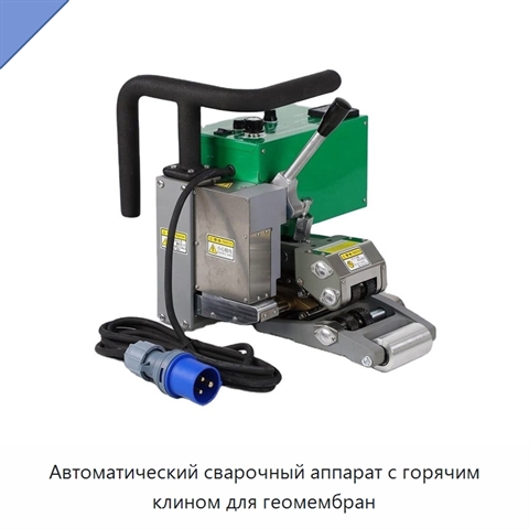 Автоматический сварочный аппарат с горячим клином для геомембран