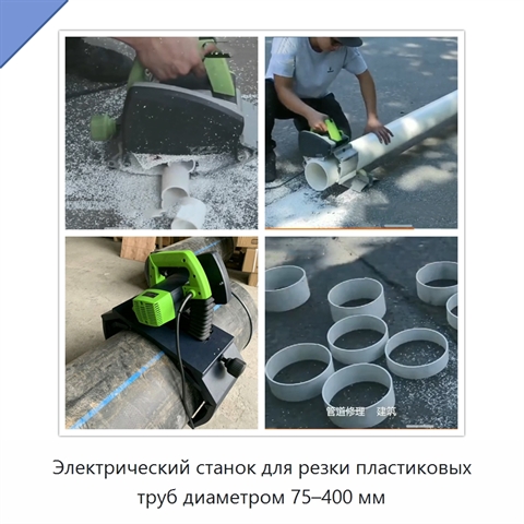 Электрический станок для резки пластиковых труб диаметром 75–400 мм