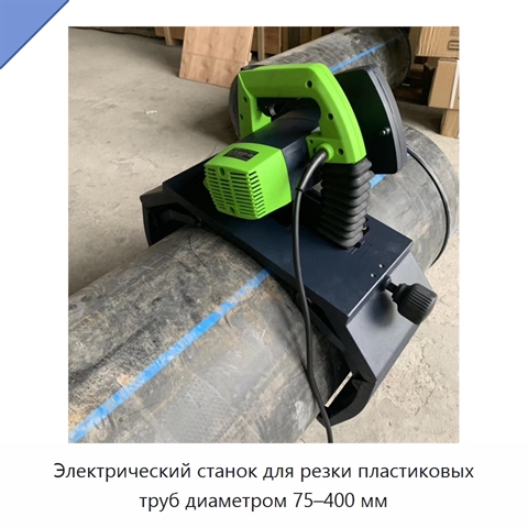 Электрический станок для резки пластиковых труб диаметром 75–400 мм