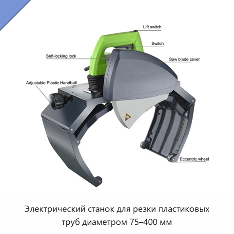 Электрический станок для резки пластиковых труб диаметром 75–400 мм