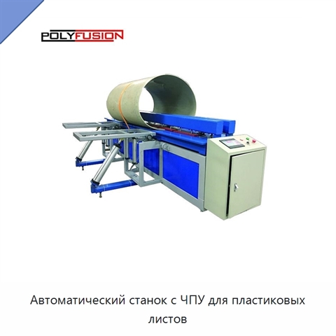 Автоматический станок с ЧПУ для пластиковых листов