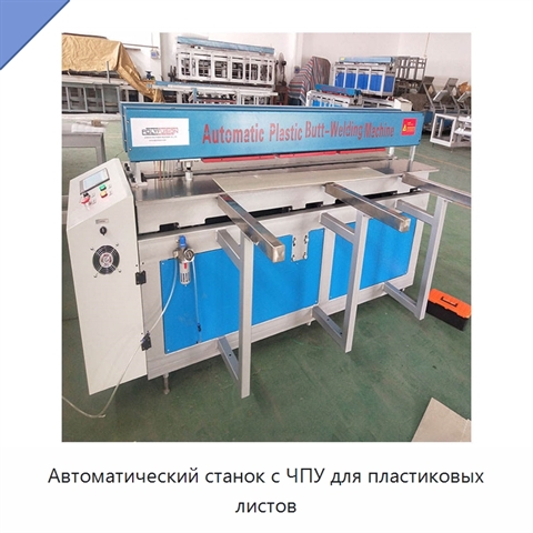 Автоматический станок с ЧПУ для пластиковых листов