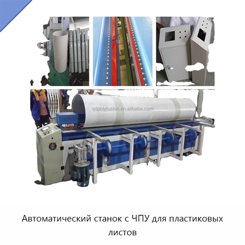Автоматический станок с ЧПУ для пластиковых листов