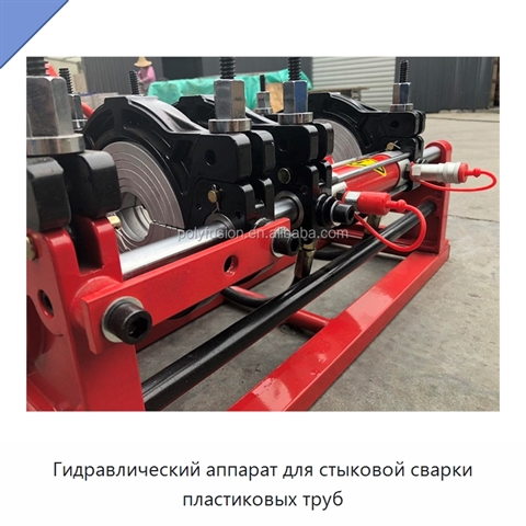 Гидравлический аппарат для стыковой сварки пластиковых труб