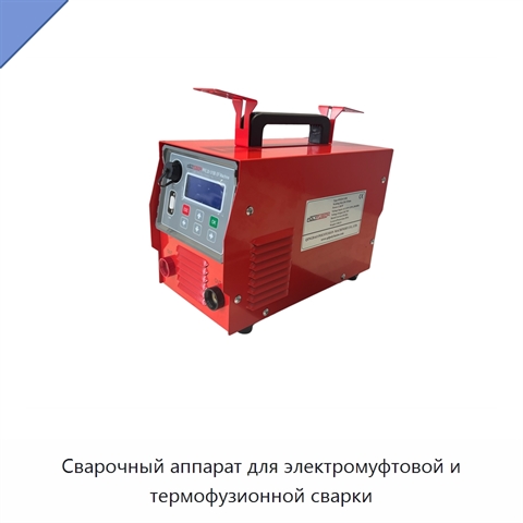 Сварочный аппарат для электромуфтовой и термофузионной сварки