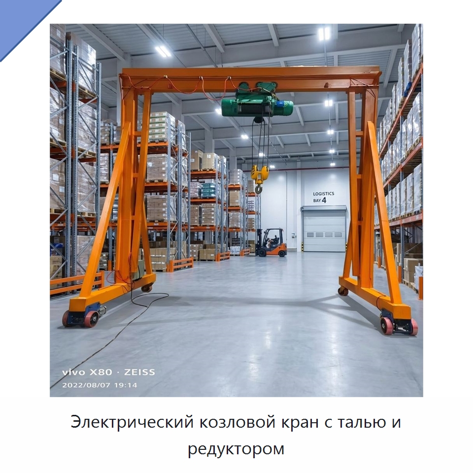 Электрический козловой кран с талью и редуктором — Краны