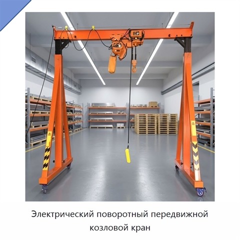 Электрический поворотный передвижной козловой кран