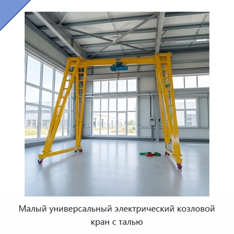 Малый универсальный электрический козловой кран с талью