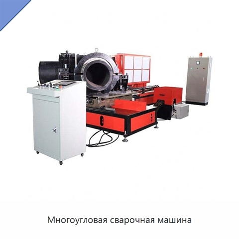 Многоугловая сварочная машина