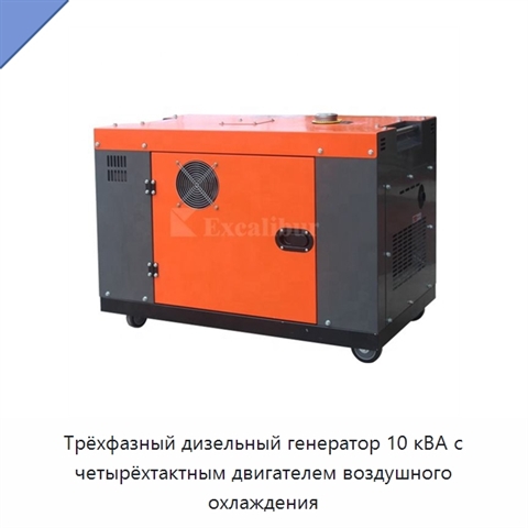 Трёхфазный дизельный генератор 10 кВА с четырёхтактным двигателем воздушного охлаждения