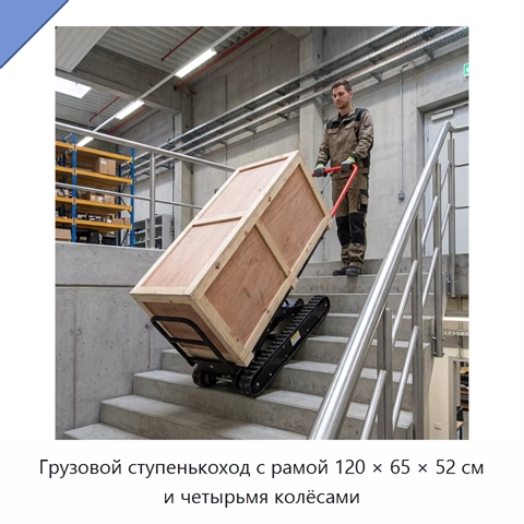 Грузовой ступенькоход с рамой 120 × 65 × 52 см и четырьмя колёсами