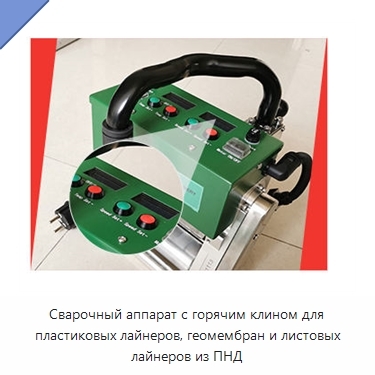 Сварочный аппарат с горячим клином для пластиковых лайнеров, геомембран и листовых лайнеров из ПНД