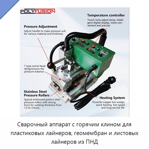 Сварочный аппарат с горячим клином для пластиковых лайнеров, геомембран и листовых лайнеров из ПНД