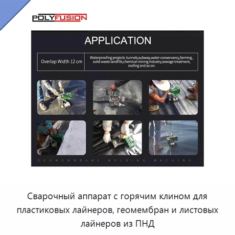 Сварочный аппарат с горячим клином для пластиковых лайнеров, геомембран и листовых лайнеров из ПНД