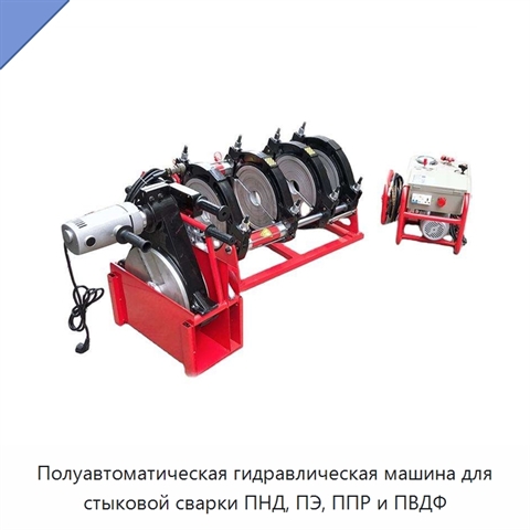 Полуавтоматическая гидравлическая машина для стыковой сварки ПНД, ПЭ, ППР и ПВДФ
