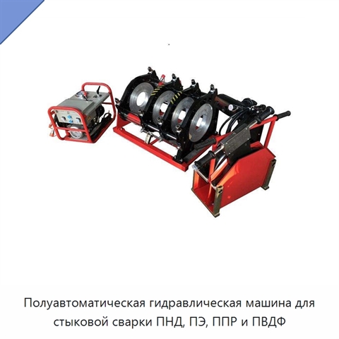 Полуавтоматическая гидравлическая машина для стыковой сварки ПНД, ПЭ, ППР и ПВДФ