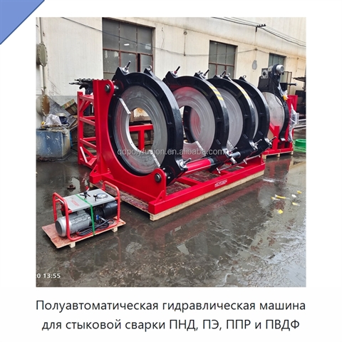 Полуавтоматическая гидравлическая машина для стыковой сварки ПНД, ПЭ, ППР и ПВДФ