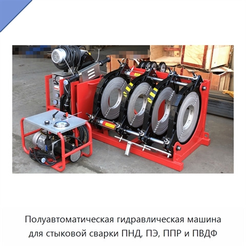 Полуавтоматическая гидравлическая машина для стыковой сварки ПНД, ПЭ, ППР и ПВДФ