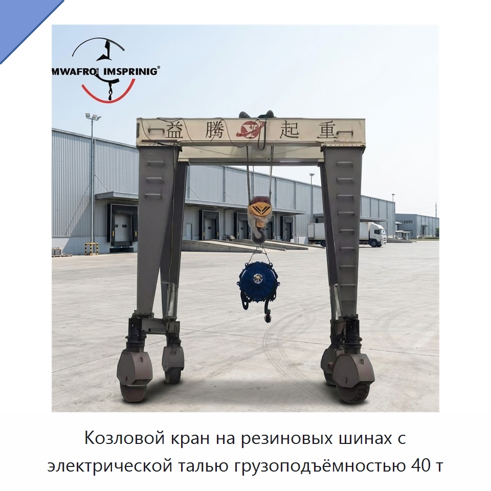 Козловой кран на резиновых шинах с электрической талью грузоподъёмностью 40 т — Краны