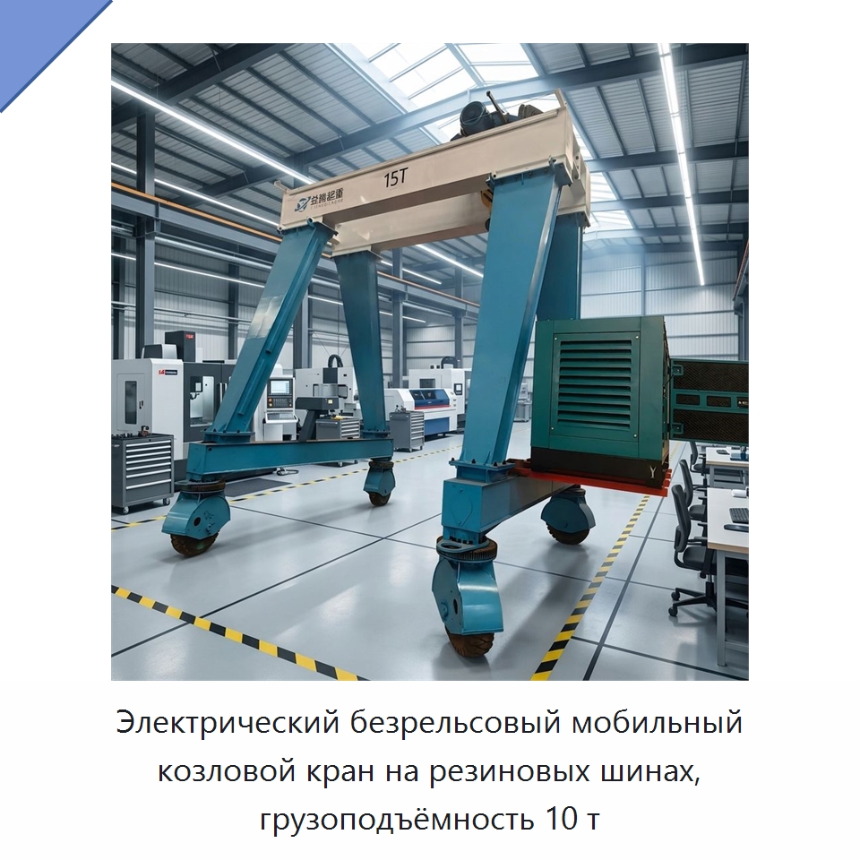 Электрический безрельсовый мобильный козловой кран на резиновых шинах, грузоподъёмность 10 т — Краны