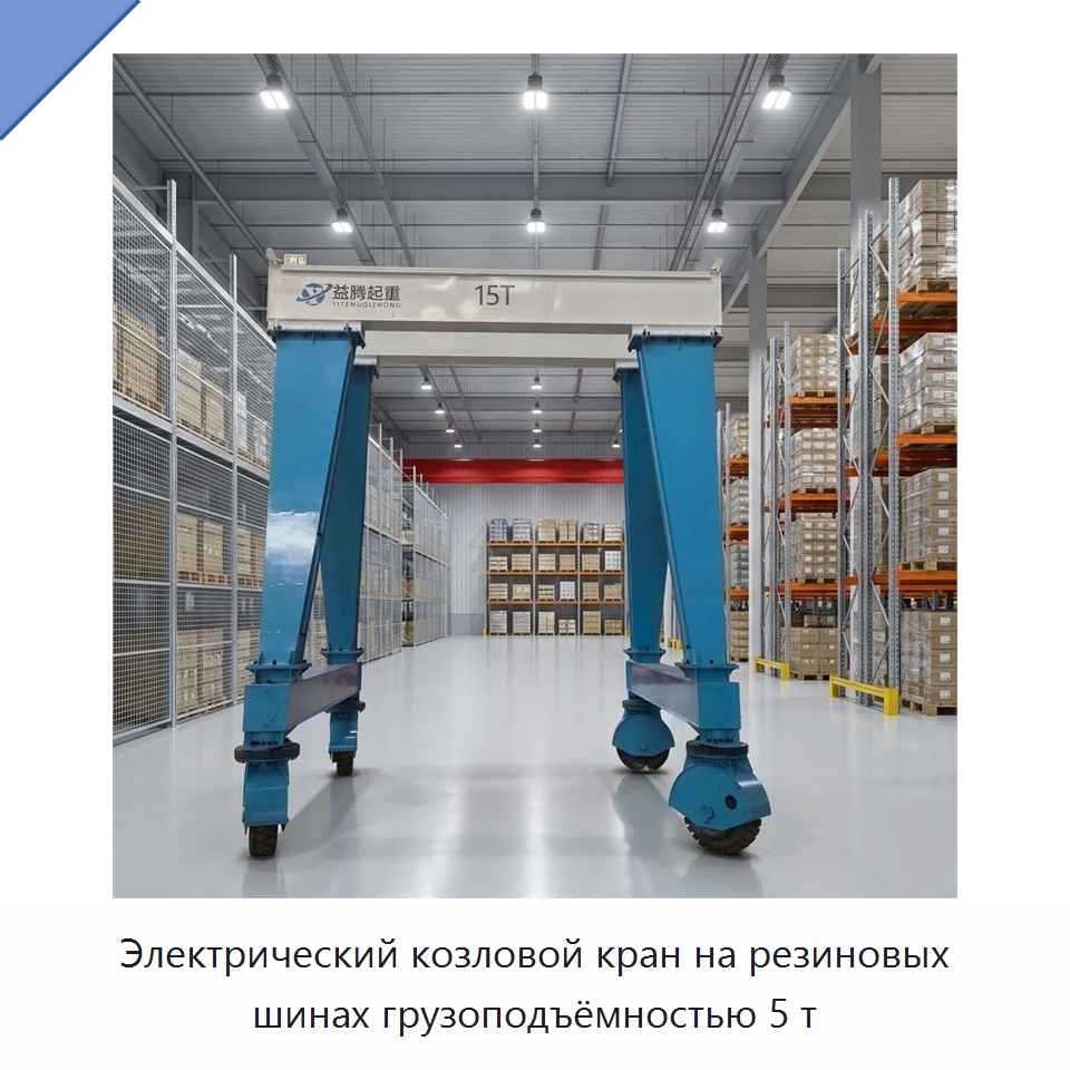 Электрический козловой кран на резиновых шинах грузоподъёмностью 5 т — Краны