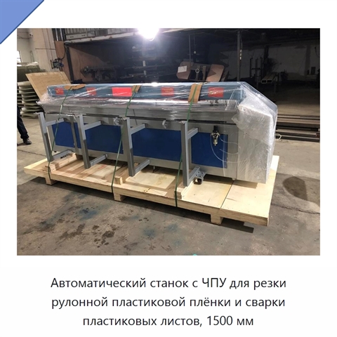 Автоматический станок с ЧПУ для резки рулонной пластиковой плёнки и сварки пластиковых листов, 1500 мм