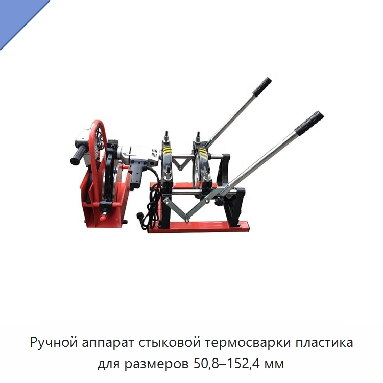Ручной аппарат стыковой термосварки пластика для размеров 50,8–152,4 мм — Машины для стыковой сварки